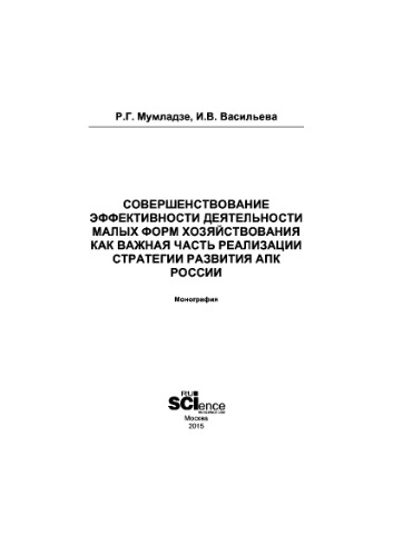 Совершенствование эффективности деятельности малых форм хозяйствования как важная часть реализации стратегии развития АПК России