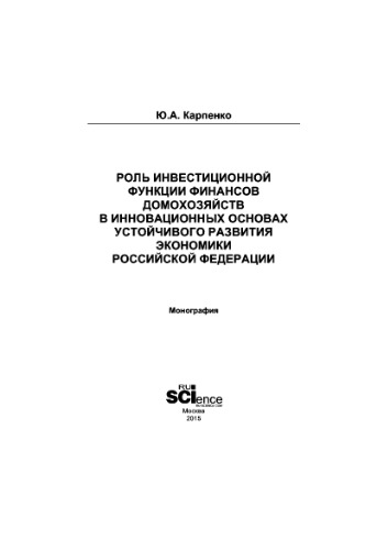 Роль инвестиционной функции финансов домохозяйств в инновационных основах устойчивого развития экономики Российской Федерации