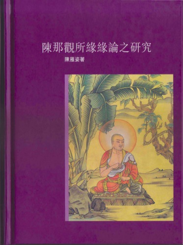 陳那觀所緣緣論之研究