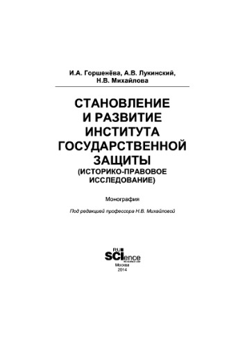 Становление и развитие института государственной защиты (Историко-правовое исследование)