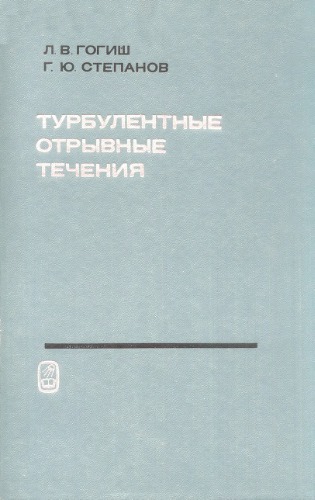 Турбулентные отрывные течения