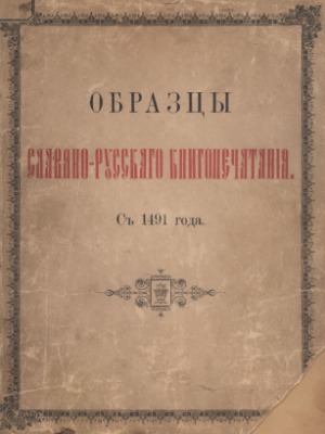 Образцы славяно-русского книгопечатания с 1491 года