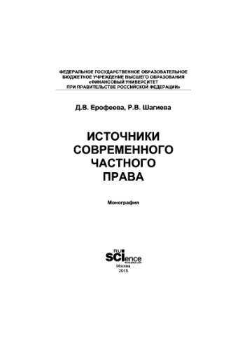 Источники современного частного права