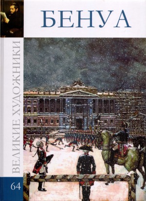 Великие художники. Бенуа. Альбом 64