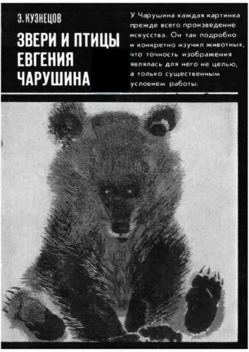 Звери и птицы Евгения Чарушина