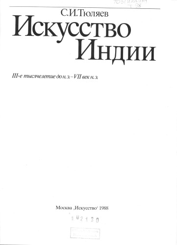 Искусство Индии III-е тысячелетие до VII вeк н.э