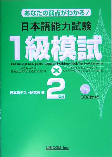 日本語能力試験1級模試 x 2回分 : あなたの弱点がわかる! /Anata no jakuten ga wakaru! Nihongo Nōryoku Shiken : 1-kyū moshiki x 2-kaibun