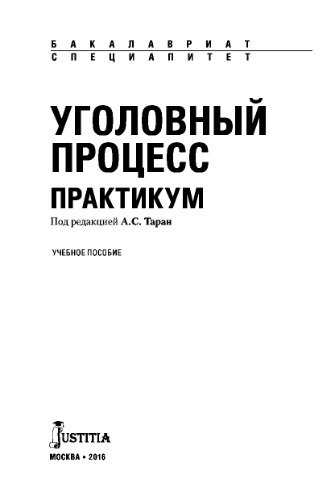 Уголовный процесс Практикум (для бакалавров)