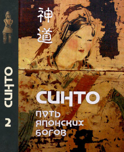 Синто - путь японских богов (комплект из 2 книг)