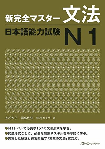 新完全マスター文法日本語能力試験N1 /Shin kanzen masutā bunpō nihongo nōryoku shiken N1