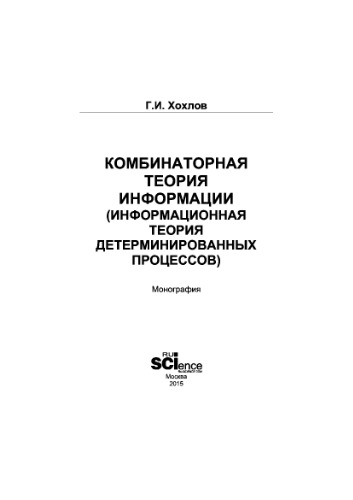 Комбинаторная теория информации (информационная теория детерминированных процессов)