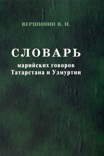 Словарь марийских говоров Татарстана и Удмуртии