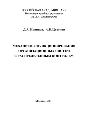 Механизмы функционирования организационных систем с распределенным контролем