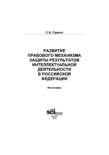 Развитие правового механизма защиты результатов интеллектуальной деятельности в Российской Федерации