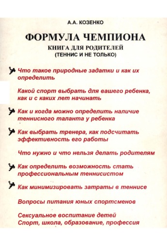 Формула чемпиона. Книга для родителей (теннис и не только)