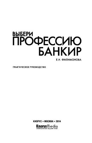 Выбери профессию: банкир