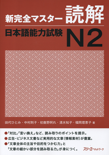新完全マスター読解日本語能力試験N2 /Shin kanzen masutā dokkai nihongo nōryoku shiken N2