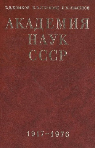 Академия наук СССР. Краткий исторический очерк. Том 2