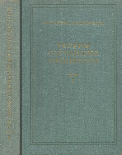 Теория случайных процессов. Т.1