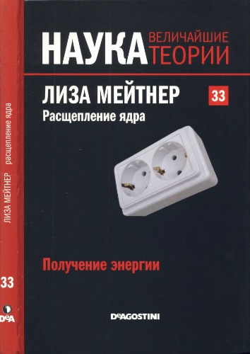 Лиза Мейтнер: Расщепление ядра