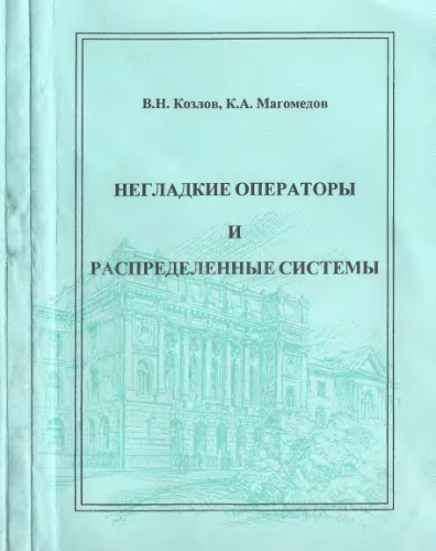 Негладкие операторы и распределенные системы