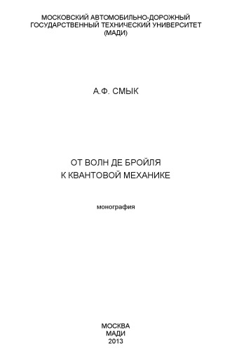От волн де Бройля к квантовой механике