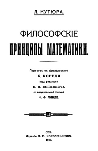 Философские принципы математики