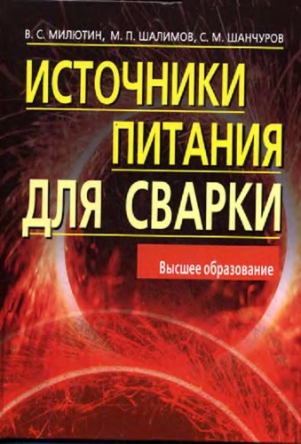 Источники питания для сварки