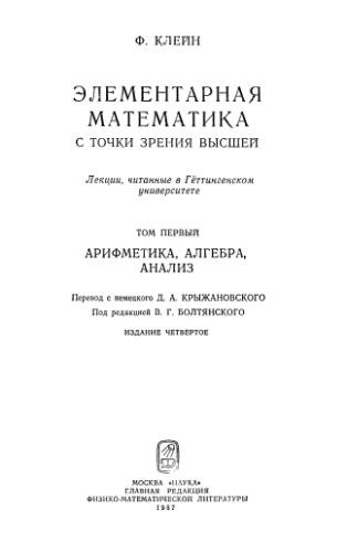 Элементарная математика с точки зрения высшей. Том 1. Арифметика, алгебра, анализ