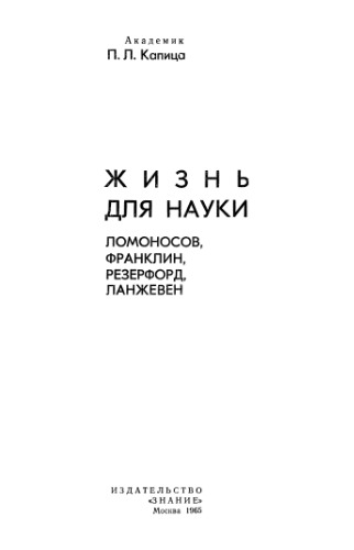 Жизнь для науки: Ломоносов, Франклин, Резерфорд, Ланжевен