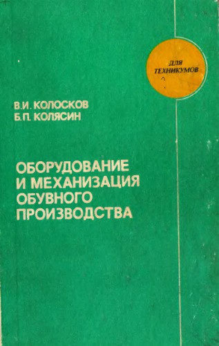 Оборудование и механизация обувного производства