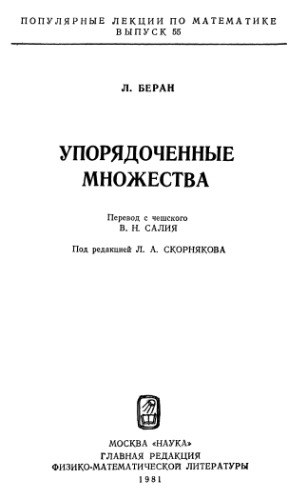 ПЛМ 55: Упорядоченные множества