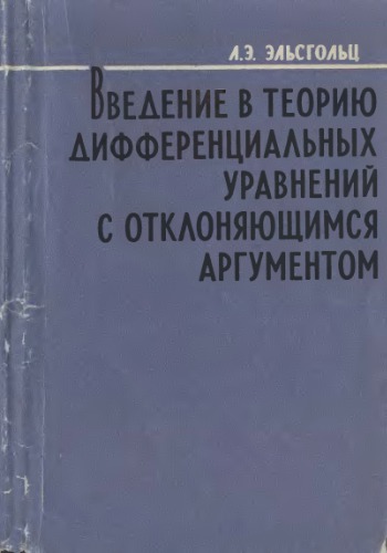 Введение в теорию дифференциальных уравнений с отклоняющимся аргументом