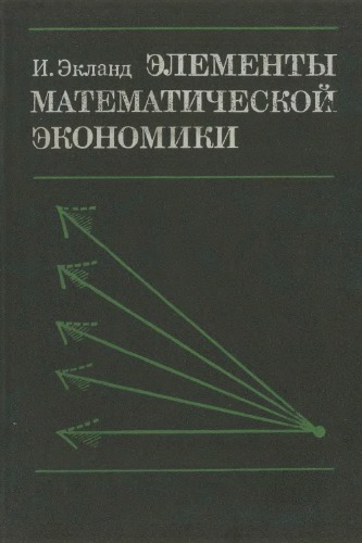 Элементы математической экономики