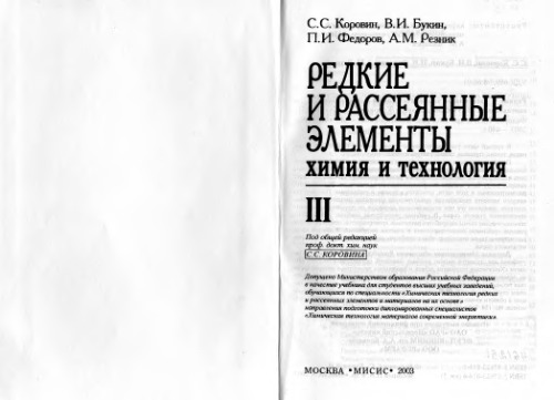 Редкие и рассеянные элементы. кн.3
