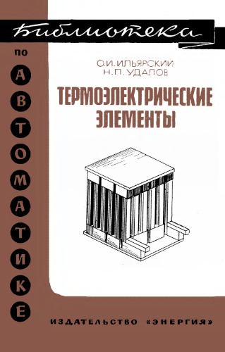 Термоэлектрические элементы