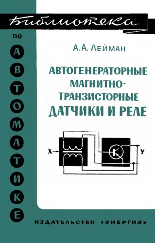 Автогенераторные магнитно-транзисторные датчики и реле