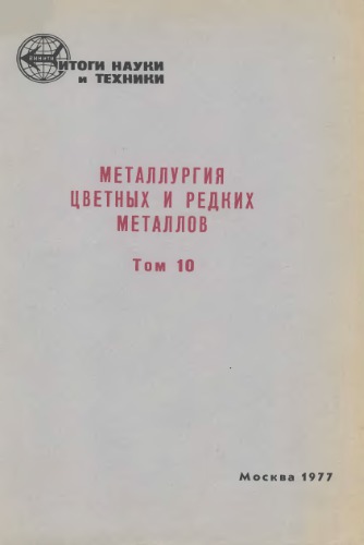 Металлургия цветных и редких металлов. т.10