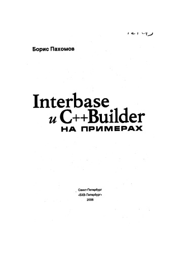 Interbase и C++ Builder на примерах