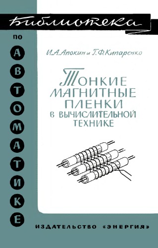 Тонкие магнитные пленки в вычислительной технике