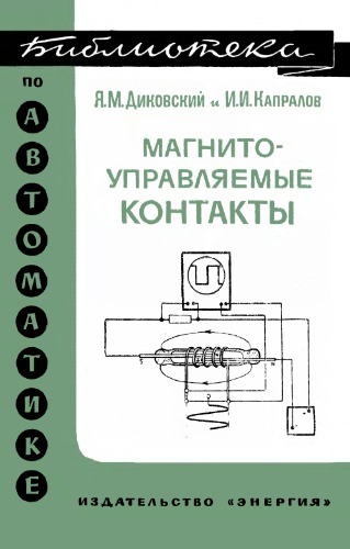 Магнитоуправляемые контакты