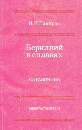 Бериллий в сплавах
