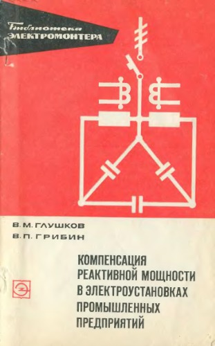 Компенсация реактивной мощности в электроустановках промышленных предприятий