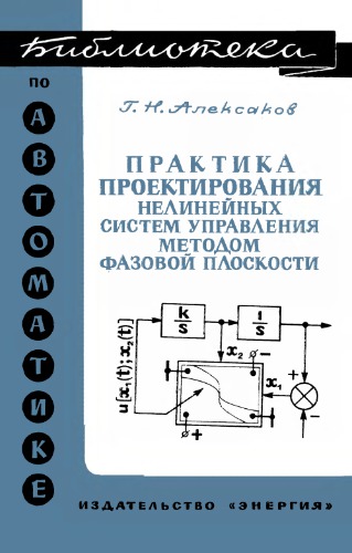 Практика проектирования нелинейных систем управления методом фазовой плоскости