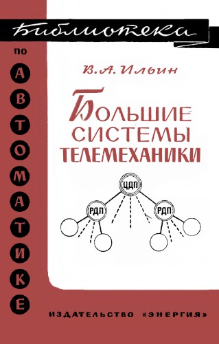 Большие системы телемеханики