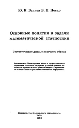 Основные понятия и задачи математической статистики