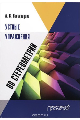Устные упражнения по стереометрии