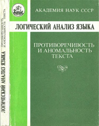 Логический анализ языка. Противоречивость и аномальность текста
