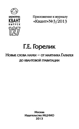 Новые слова науки - от маятника Галилея до квантовой гравитации