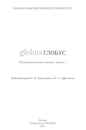 Глобус. Общематематический семинар. Вып. 1